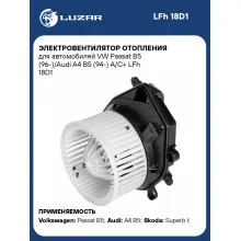 Электровентилятор отопления для автомобилей VW Passat B5 (96-)/Audi A4 B5 (94-) А/С+ LFh 18D1 LUZAR