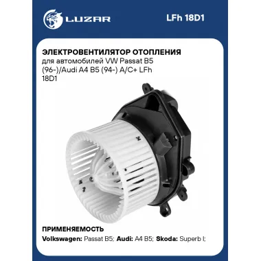 Электровентилятор отопления для автомобилей VW Passat B5 (96-)/Audi A4 B5 (94-) А/С+ LFh 18D1 LUZAR
