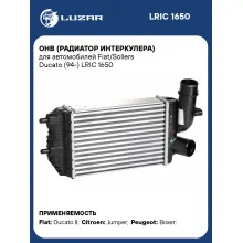 ОНВ (радиатор интеркулера) для автомобилей Fiat/Sollers Ducato (94-) LRIC 1650 LUZAR