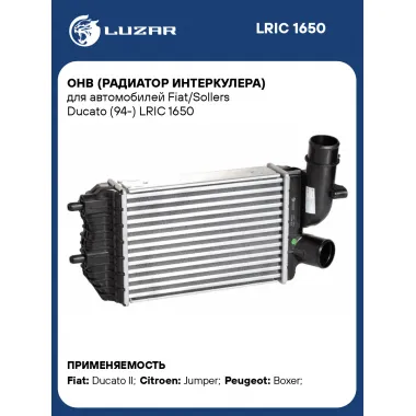 ОНВ (радиатор интеркулера) для автомобилей Fiat/Sollers Ducato (94-) LRIC 1650 LUZAR