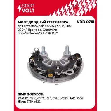 Мост диодный генератора для автомобилей КАМАЗ 65115/ПАЗ 3204/Higer с дв. Cummins ISBe/ISDe/IVECO VDB 0741 StartVolt