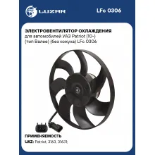 Электровентилятор охлаждения для автомобилей УАЗ Patriot (10-) (тип Валее) (без кожуха) LFc 0306 LUZAR
