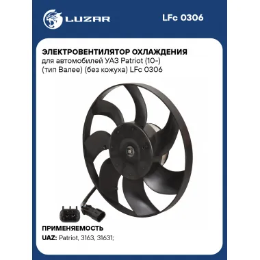 Электровентилятор охлаждения для автомобилей УАЗ Patriot (10-) (тип Валее) (без кожуха) LFc 0306 LUZAR