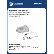 Радиатор масляный для а/м VW Tiguan (08-)/Jetta (10-)/Skoda Octavia A5 (04-) 1.4i/1.6i LOc 1810 LUZAR