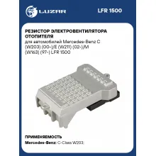 Резистор электровентилятора отопителя для автомобилей Mercedes-Benz C (W203) (00-)/E (W211) (02-)/M (W163) (97-) LFR 1500 LUZAR