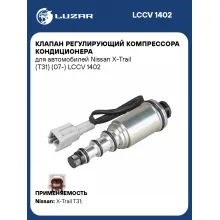 Клапан регулирующий компрессора кондиционера для автомобилей Nissan X-Trail (T31) (07-) LCCV 1402 LUZAR
