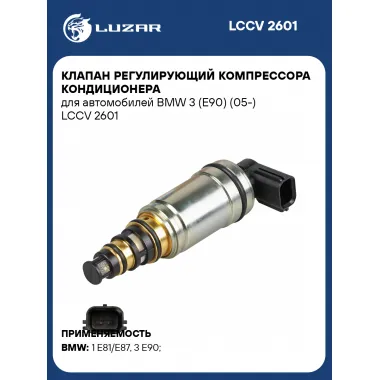 Клапан регулирующий компрессора кондиционера для автомобилей BMW 3 (E90) (05-) LCCV 2601 LUZAR