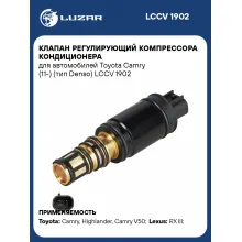 Клапан регулирующий компрессора кондиционера для автомобилей Toyota Camry (11-) (тип Denso) LCCV 1902 LUZAR