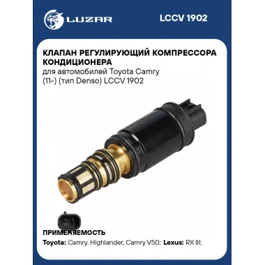 Клапан регулирующий компрессора кондиционера для автомобилей Toyota Camry (11-) (тип Denso) LCCV 1902 LUZAR