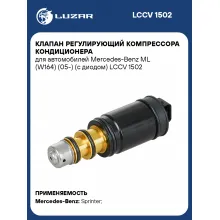 Клапан регулирующий компрессора кондиционера для автомобилей Mercedes-Benz ML (W164) (05-) (с диодом) LCCV 1502 LUZAR