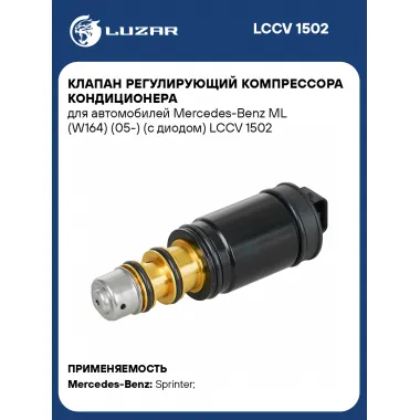 Клапан регулирующий компрессора кондиционера для автомобилей Mercedes-Benz ML (W164) (05-) (с диодом) LCCV 1502 LUZAR