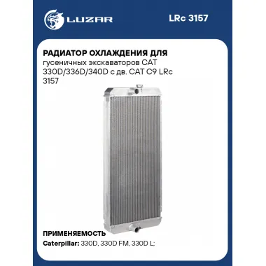 Радиатор охлаждения для гусеничных экскаваторов CAT 330D/336D/340D с дв. CAT C9 LRc 3157 LUZAR