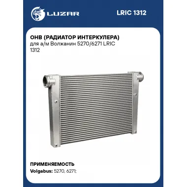 ОНВ (радиатор интеркулера) для а/м Волжанин 5270/6271 LRIC 1312 LUZAR