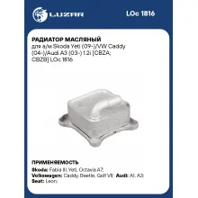 Радиатор масляный для а/м Skoda Yeti (09-)/VW Caddy (04-)/Audi A3 (03-) 1.2i [CBZA; CBZB] LOc 1816 LUZAR