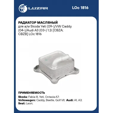 Радиатор масляный для а/м Skoda Yeti (09-)/VW Caddy (04-)/Audi A3 (03-) 1.2i [CBZA; CBZB] LOc 1816 LUZAR