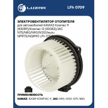 Электровентилятор отопителя для автомобилей КАМАЗ Компас 9 (43089)/Компас 12 (43082)/JAC N75/N80/N90/N120/Isuzu NPR75/NQR90 LFh 0709 LUZAR