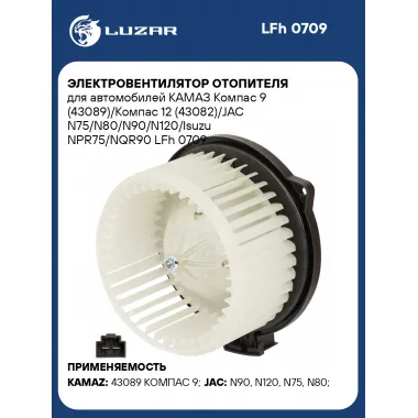 Электровентилятор отопителя для автомобилей КАМАЗ Компас 9 (43089)/Компас 12 (43082)/JAC N75/N80/N90/N120/Isuzu NPR75/NQR90 LFh 0709 LUZAR
