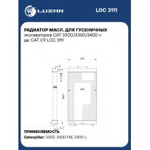 Радиатор масл. для гусеничных экскаваторов CAT 330D/336D/340D с дв. CAT C9 LOC 3111 LUZAR