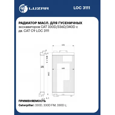 Радиатор масл. для гусеничных экскаваторов CAT 330D/336D/340D с дв. CAT C9 LOC 3111 LUZAR