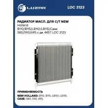 Радиатор масляный для с/т New Holland CASE LUZAR LOC 3123