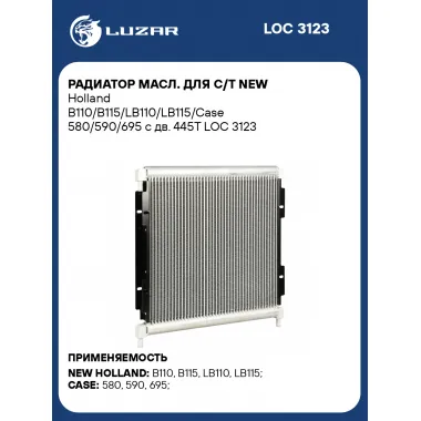 Радиатор масляный для с/т New Holland CASE LUZAR LOC 3123