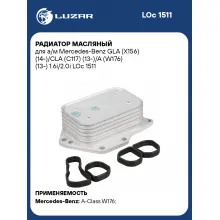 Радиатор масляный для а/м Mercedes-Benz GLA (X156) (14-)/CLA (C117) (13-)/A (W176) (13-) 1.6i/2.0i LOc 1511 LUZAR
