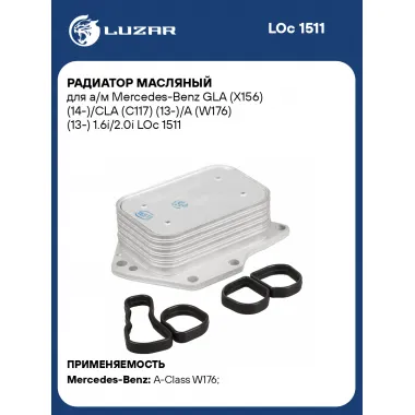 Радиатор масляный для а/м Mercedes-Benz GLA (X156) (14-)/CLA (C117) (13-)/A (W176) (13-) 1.6i/2.0i LOc 1511 LUZAR