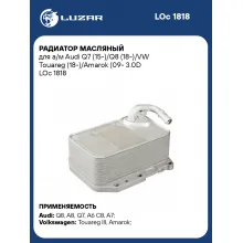 Радиатор масляный для а/м Audi Q7 (15-)/Q8 (18-)/VW Touareg (18-)/Amarok (09- 3.0D LOc 1818 LUZAR