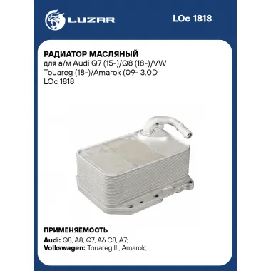 Радиатор масляный для а/м Audi Q7 (15-)/Q8 (18-)/VW Touareg (18-)/Amarok (09- 3.0D LOc 1818 LUZAR