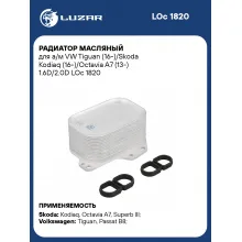 Радиатор масляный для а/м VW Tiguan (16-)/Skoda Kodiaq (16-)/Octavia A7 (13-) 1.6D/2.0D LOc 1820 LUZAR