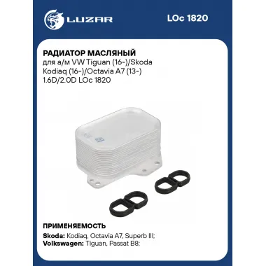 Радиатор масляный для а/м VW Tiguan (16-)/Skoda Kodiaq (16-)/Octavia A7 (13-) 1.6D/2.0D LOc 1820 LUZAR
