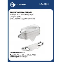 Радиатор масляный для автомобилей Audi (A4 A5 A6 A7 A8 Q5 Q7) VW TOUAREG LUZAR LOc 1821
