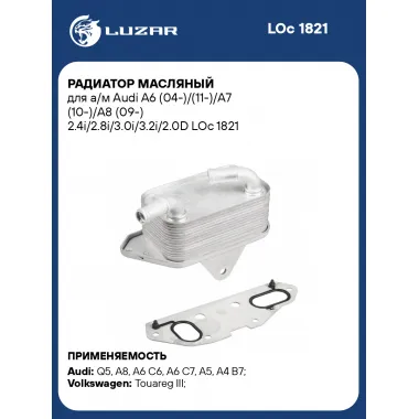 Радиатор масляный для автомобилей Audi (A4 A5 A6 A7 A8 Q5 Q7) VW TOUAREG LUZAR LOc 1821