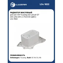 Радиатор масляный для а/м VW Touareg (02-)/Audi Q7 (05-)/A6 (04-) 2.7D/3.0D (ДВС) LOc 1822 LUZAR