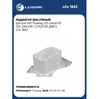 Радиатор масляный для а/м VW Touareg (02-)/Audi Q7 (05-)/A6 (04-) 2.7D/3.0D (ДВС) LOc 1822 LUZAR