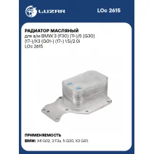 Радиатор масляный для а/м BMW 3 (F30) (11-)/5 (G30) (17-)/X3 (G01-) (17-) 1.5i/2.0i LOc 2615 LUZAR