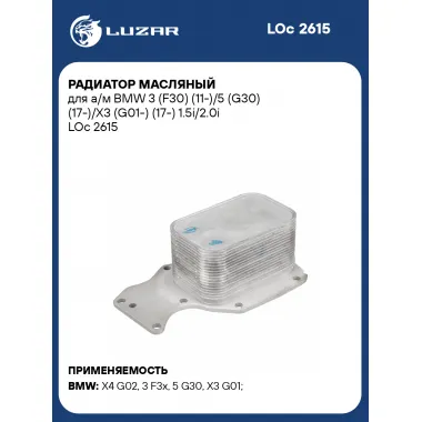 Радиатор масляный для а/м BMW 3 (F30) (11-)/5 (G30) (17-)/X3 (G01-) (17-) 1.5i/2.0i LOc 2615 LUZAR