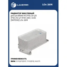 Радиатор масляный для а/м BMW X5 (F15) (13-)/5 (F10) (10-)/7 (F01) (08-) 3.0D [N57D30] LOc 2614 LUZAR