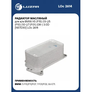 Радиатор масляный для а/м BMW X5 (F15) (13-)/5 (F10) (10-)/7 (F01) (08-) 3.0D [N57D30] LOc 2614 LUZAR