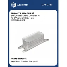 Радиатор масляный для а/м Jeep Grand Cherokee IV (10-)/Wrangler III (07-) 3.6i [ERB] LOc 0323 LUZAR