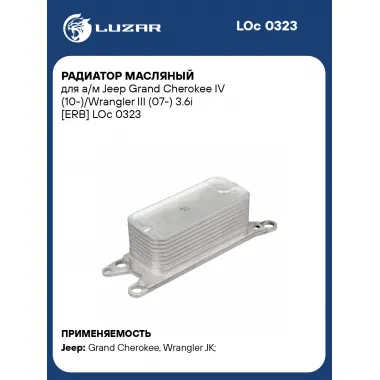 Радиатор масляный для а/м Jeep Grand Cherokee IV (10-)/Wrangler III (07-) 3.6i [ERB] LOc 0323 LUZAR