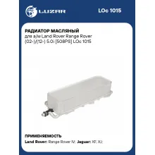 Радиатор масляный для а/м Land Rover Range Rover (02-)/(12-) 5.0i [508PS] LOc 1015 LUZAR