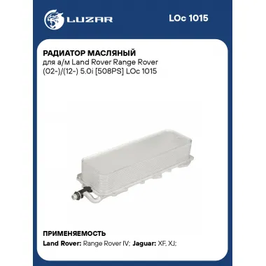 Радиатор масляный для а/м Land Rover Range Rover (02-)/(12-) 5.0i [508PS] LOc 1015 LUZAR