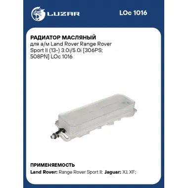 Радиатор масляный для а/м Land Rover Range Rover Sport II (13-) 3.0i/5.0i [306PS; 508PN] LOc 1016 LUZAR