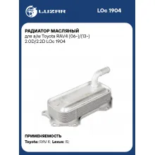 Радиатор масляный для а/м Toyota RAV4 (06-)/(13-) 2.0D/2.2D LOc 1904 LUZAR