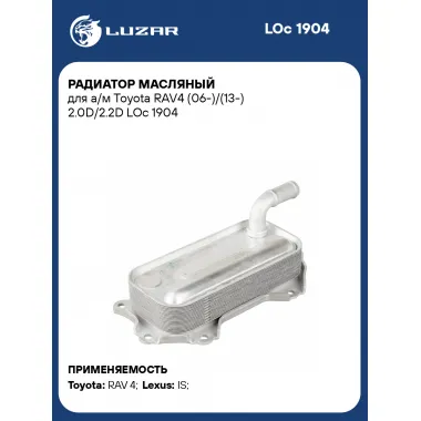 Радиатор масляный для а/м Toyota RAV4 (06-)/(13-) 2.0D/2.2D LOc 1904 LUZAR