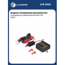 Модуль управления вентилятора охлаждения универсальный 45А LFR 0002 LUZAR