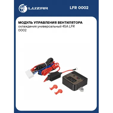 Модуль управления вентилятора охлаждения универсальный 45А LFR 0002 LUZAR