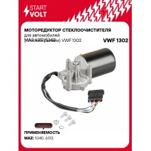 Моторедуктор стеклоочистителя для автомобилей МАЗ 6312/5340 (плоский разъём) VWF 1302 StartVolt