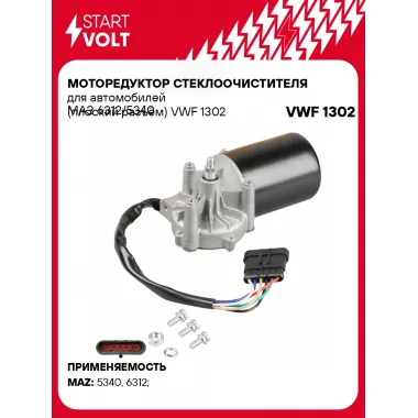 Моторедуктор стеклоочистителя для автомобилей МАЗ 6312/5340 (плоский разъём) VWF 1302 StartVolt